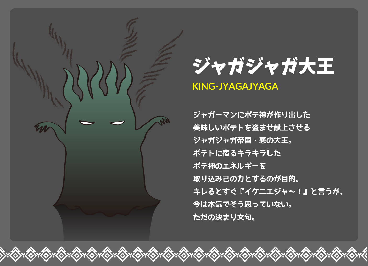 ジャガジャガ大王